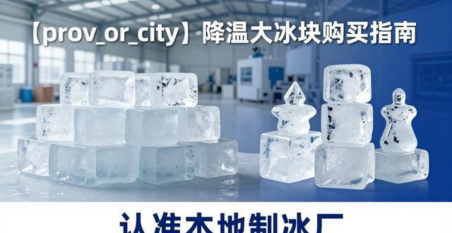 东莞降温大冰块购买 认准本地制冰厂